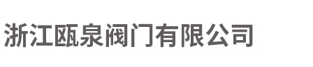 三通分料閥-套筒閥-不銹鋼渠道閘門(mén)-鑄鐵鑲銅圓閘門(mén)-配水閘閥「浙江甌泉閥門(mén)」